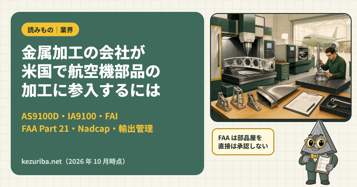 金属加工の会社が米国で航空機部品の加工に参入するには:入口・AS9100D と IA9100・FAA Part 21・初回品検査・Nadcap・輸出管理・ハードル