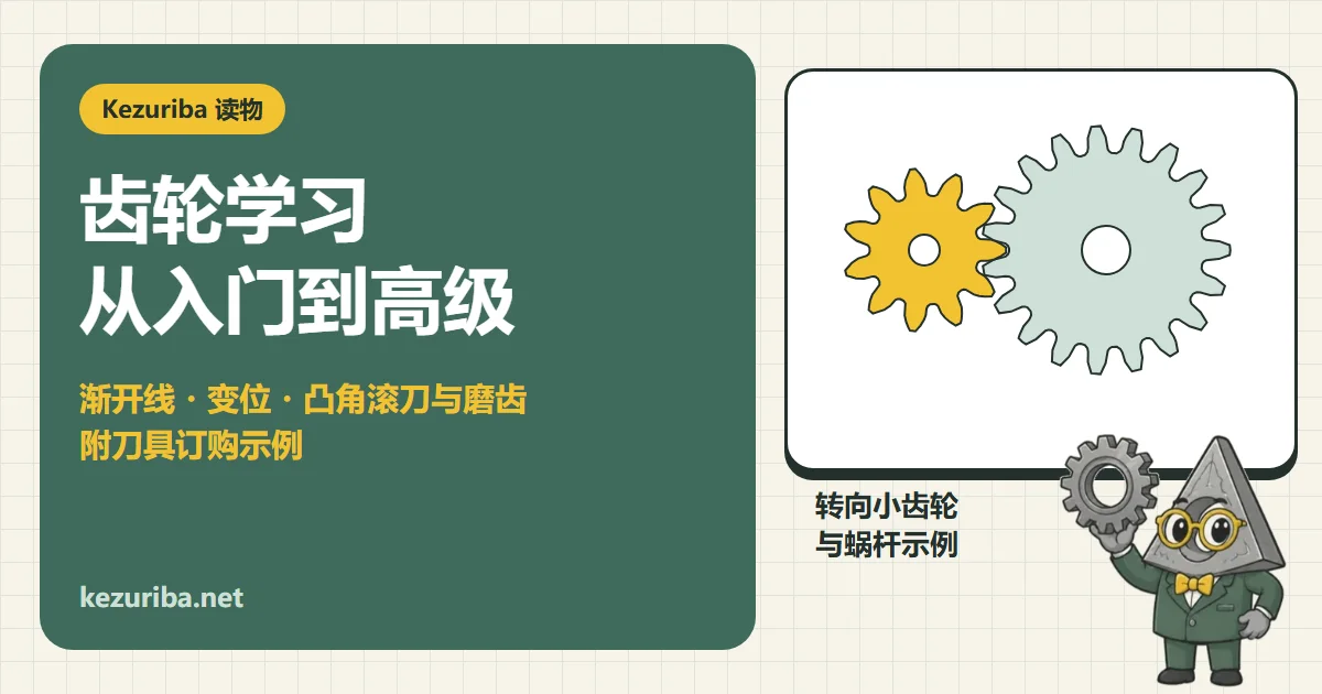 齿轮学习：从原理、术语、加工方法到向刀具厂商订购（入门至高级）