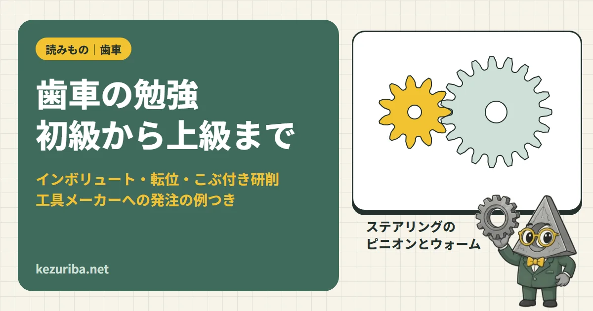 歯車の勉強：しくみ・用語・作り方から、工具メーカーへの発注まで（初級〜上級）