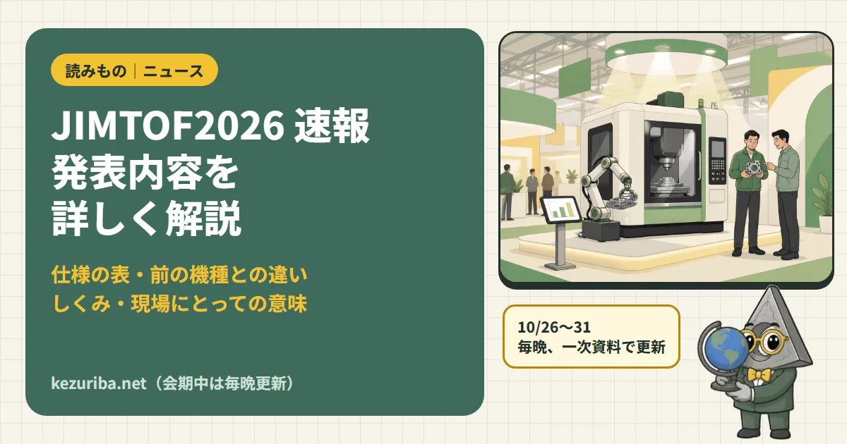 JIMTOF2026 速報：新製品の発表内容を詳しく解説（仕様・前の機種との違い・しくみ・現場での意味）