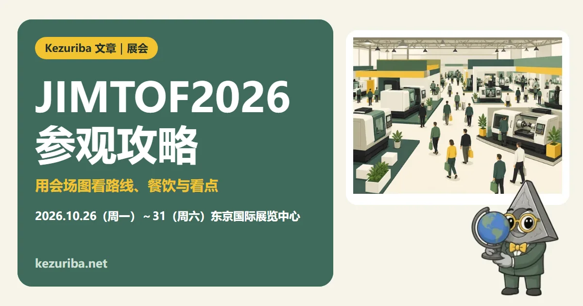 JIMTOF2026 参观指南:看会场图,了解各馆的逛法与看点