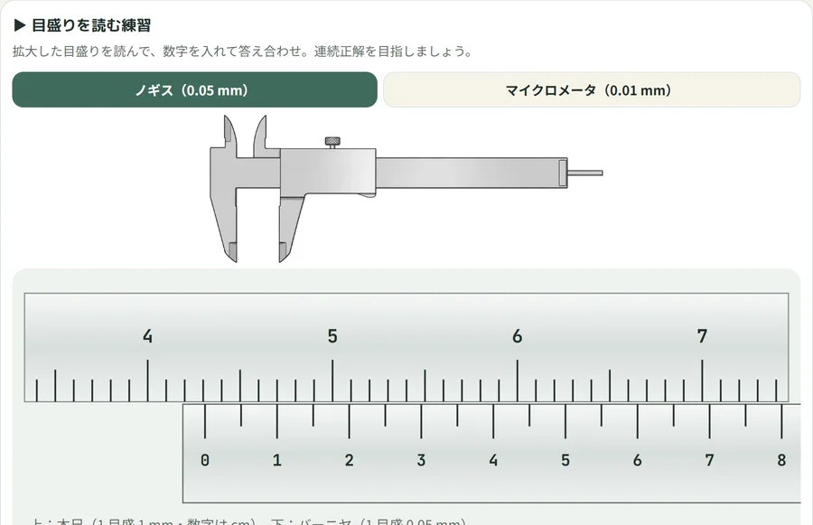 ノギスの目盛りを読む練習の画面