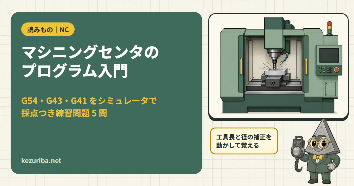 マシニングセンタのプログラム入門：ブラウザで動くシミュレータと採点つき練習問題