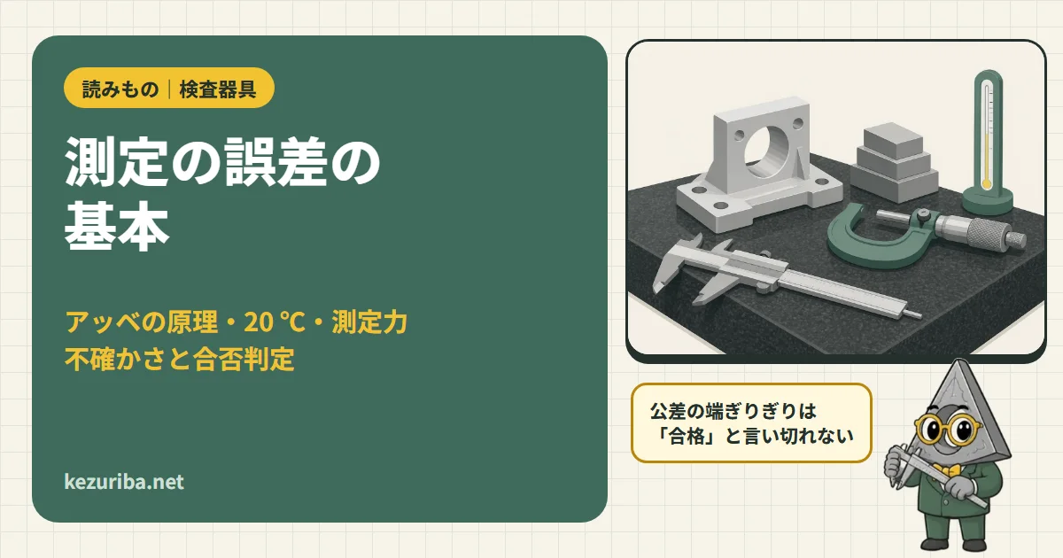 測定の誤差の基本:アッベの原理・20 ℃・測定力・不確かさと合否判定