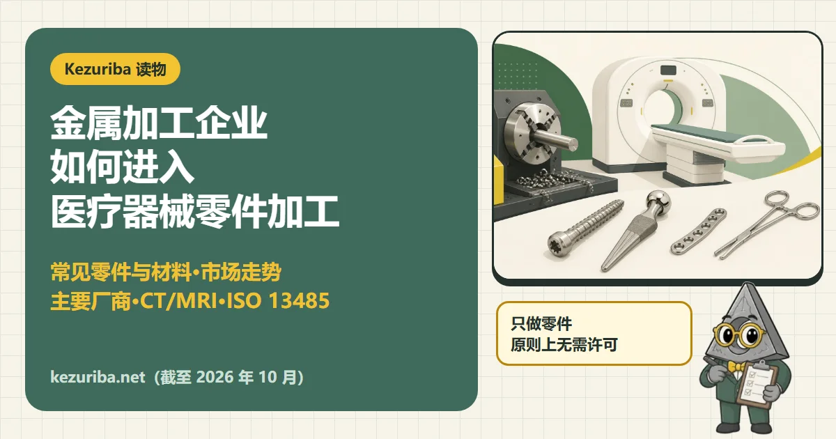 金属加工企业如何进入医疗器械零件加工：常见零件与材料、市场走势、主要厂商、《药机法》、ISO 13485 与门槛