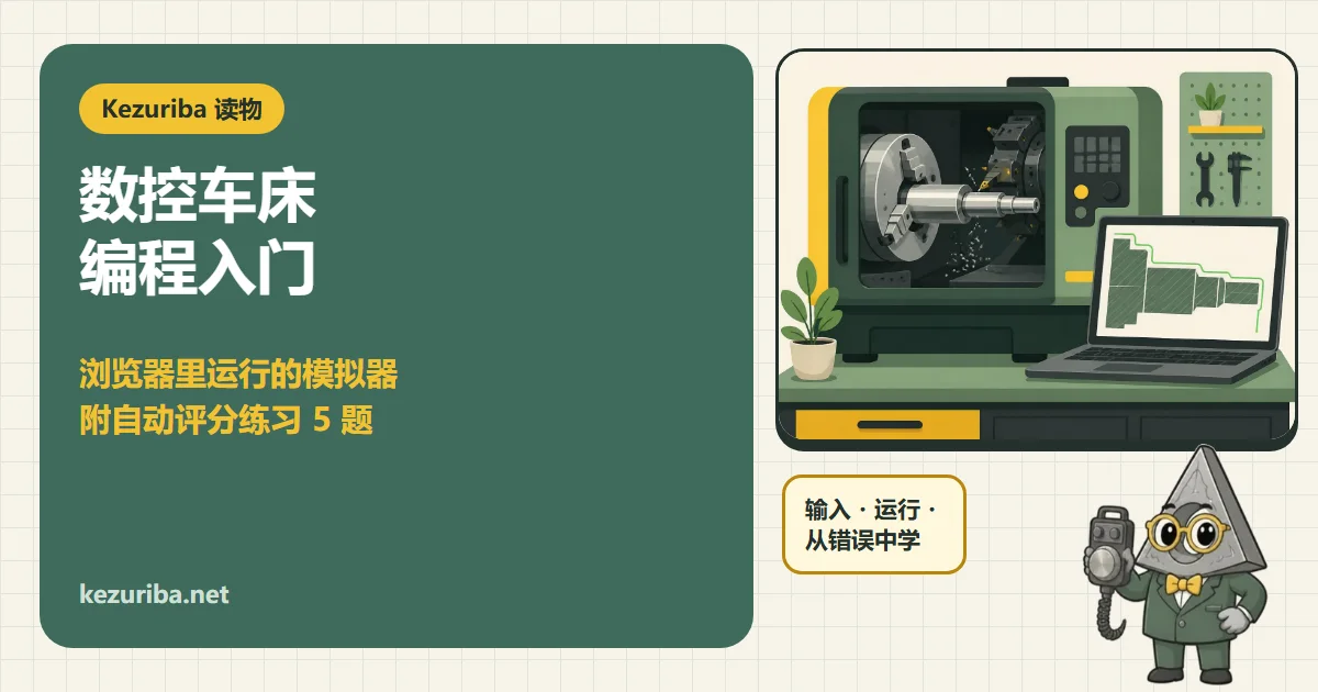 数控车床编程入门：在浏览器中运行的模拟器与带评分的练习题