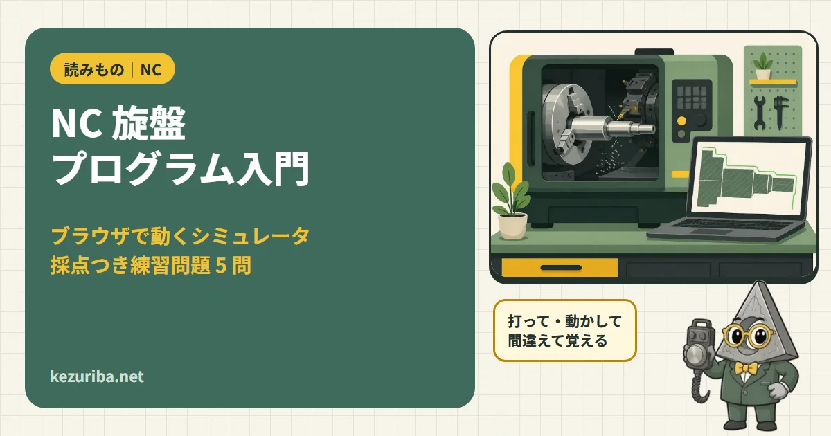 NC 旋盤プログラム入門：ブラウザで動くシミュレータと採点つき練習問題