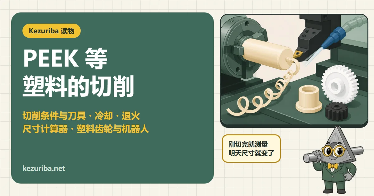 PEEK 等塑料的切削:与金属的不同、切削条件与刀具、退火、尺寸与塑料齿轮